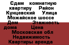 Сдам 2-комнатную квартиру  › Район ­ Кунцевский  › Улица ­ Можайское шоссе  › Дом ­ 21 › Этажность дома ­ 14 › Цена ­ 44 000 - Московская обл. Недвижимость » Квартиры аренда   